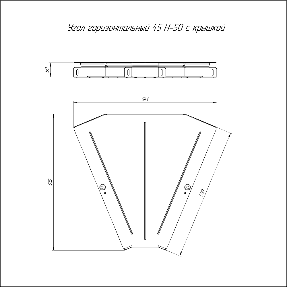Угол горизонтальный 45 градусов Стандарт INOX (AISI 304) 500х50 (0,8 мм) Промрукав
