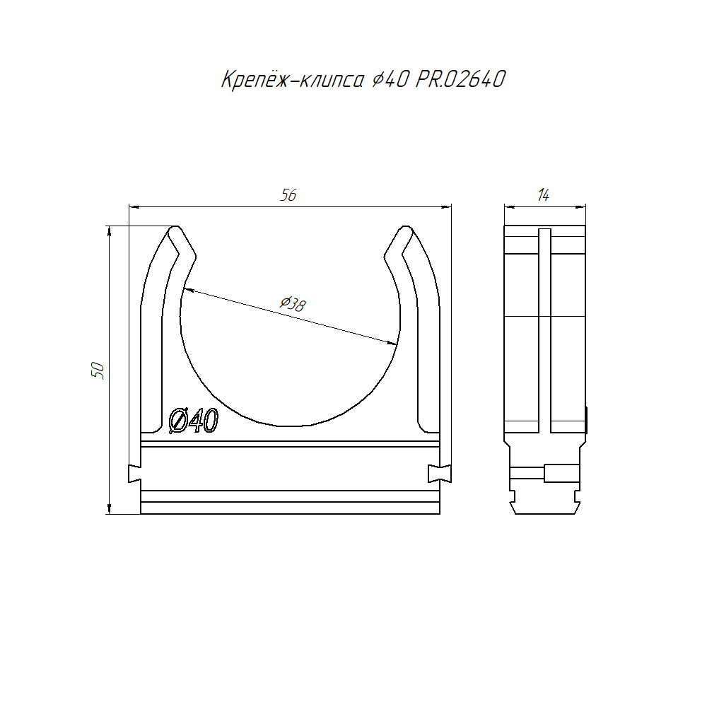 Крепеж-клипса для труб АБС-пластик в п/э d40 мм (15шт/300шт уп/кор) Промрукав