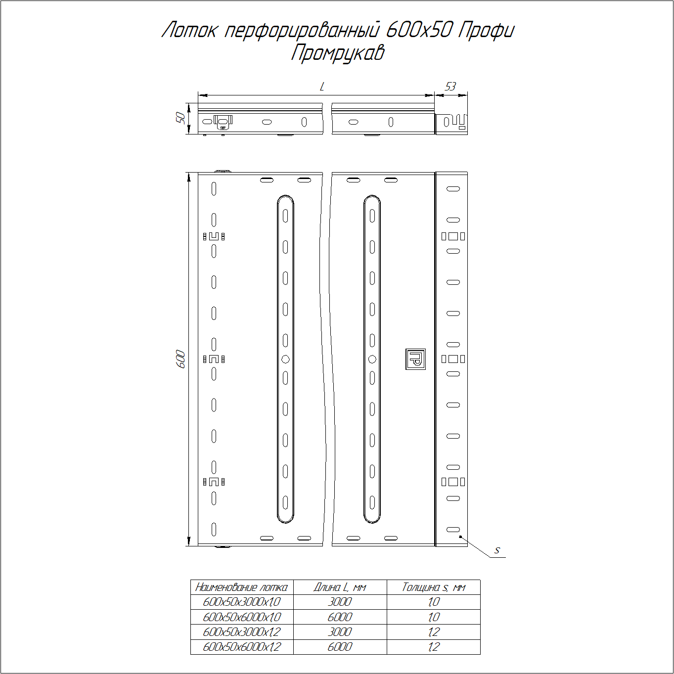 Лоток перфорированный Профи 600х50х3000 (1,0 мм) (6 м/уп) Промрукав