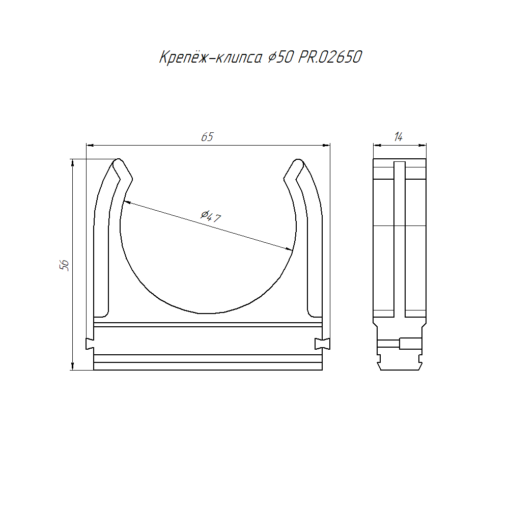 Крепеж-клипса для труб АБС-пластик в п/э d50 мм (10шт/200шт уп/кор) Промрукав