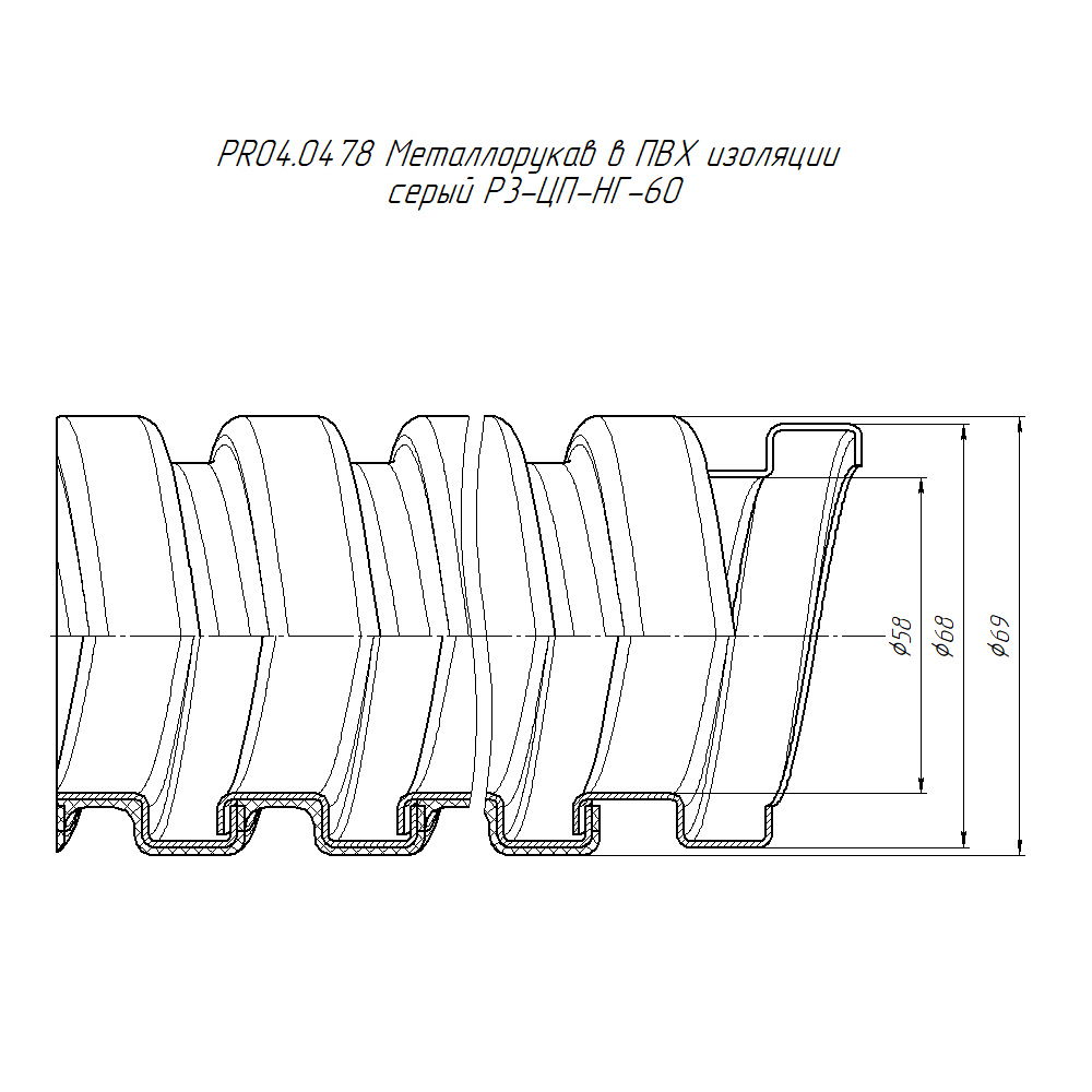 Металлорукав в ПВХ изоляции серый Р3-ЦП-НГ-60 (15м/уп) Промрукав