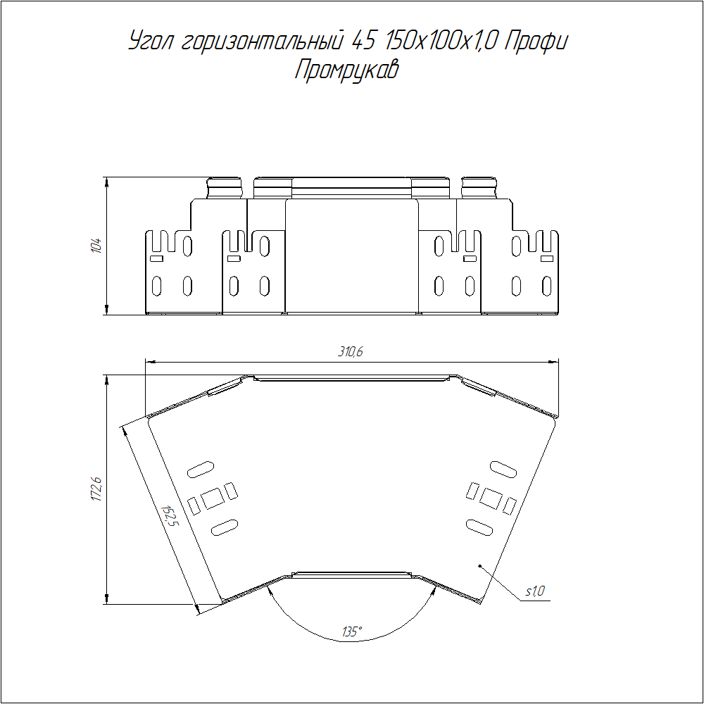 Угол горизонтальный 45 градусов Профи INOX (AISI 316) 150х100 (1,0 мм) Промрукав