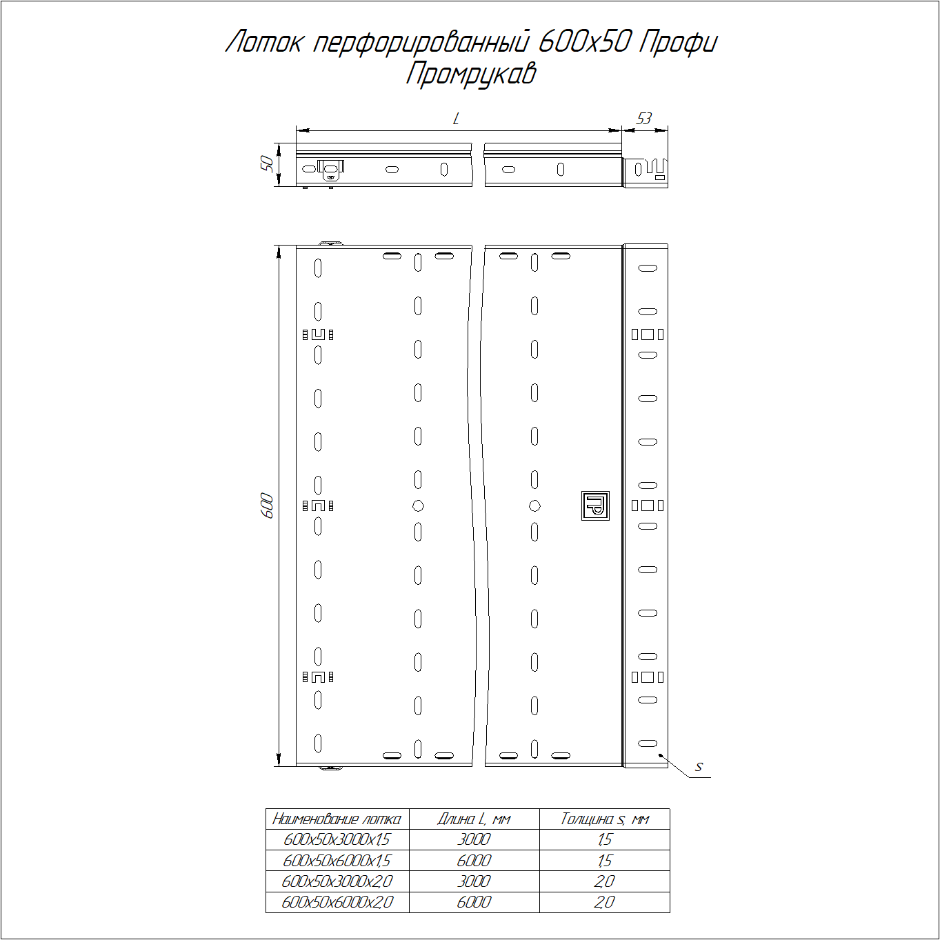 Лоток перфорированный Профи 600х50х3000 (1,5 мм) (6 м/уп) Промрукав