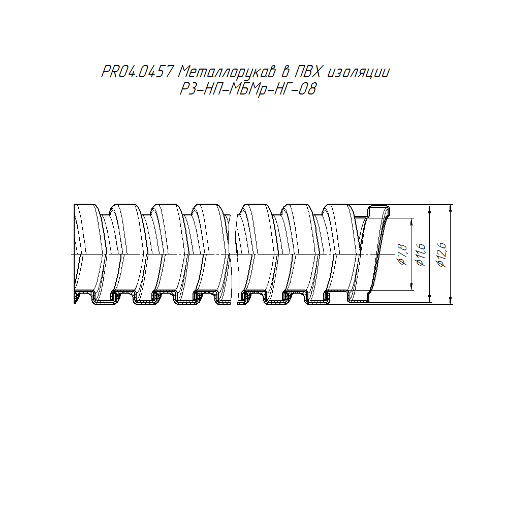 Металлорукав в ПВХ изоляции Р3-НП-МБМр-НГ-08 (100м/уп) Промрукав