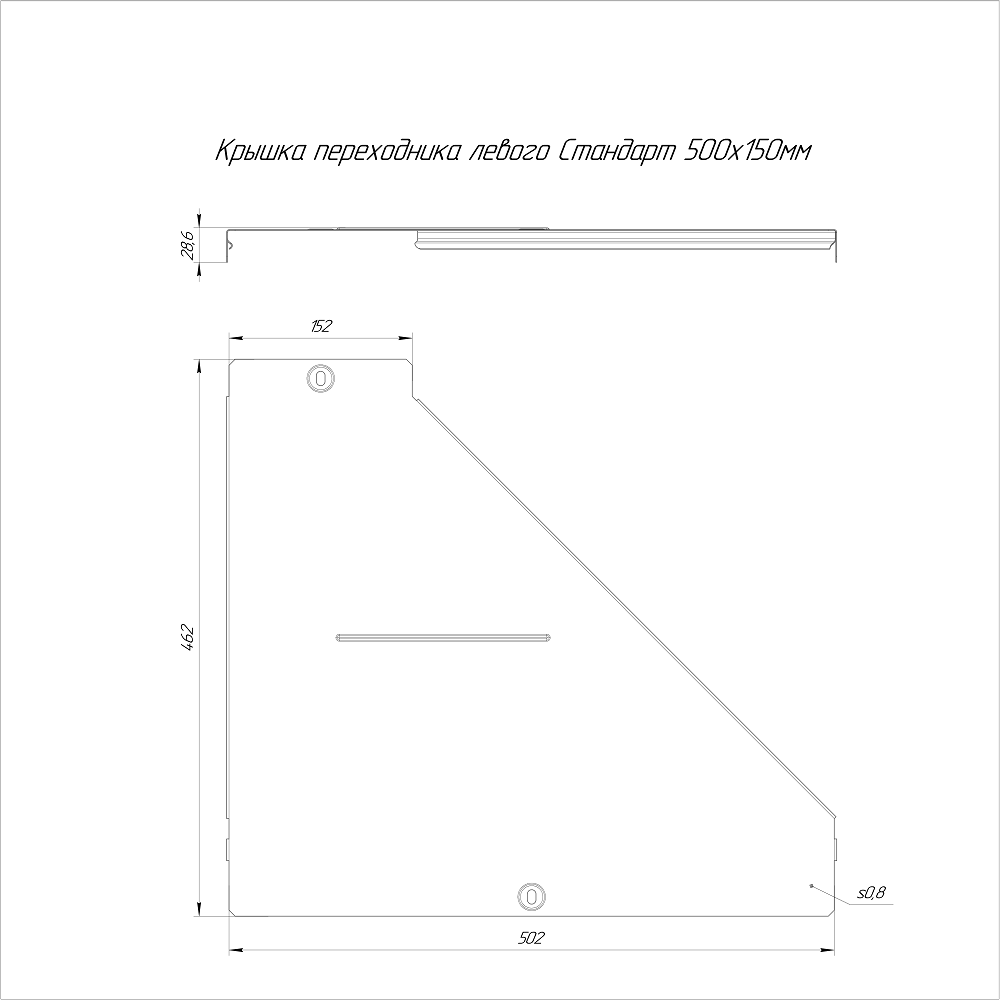 Крышка переходника левого Стандарт INOX (AISI 316) 500х150 (0,8 мм) Промрукав