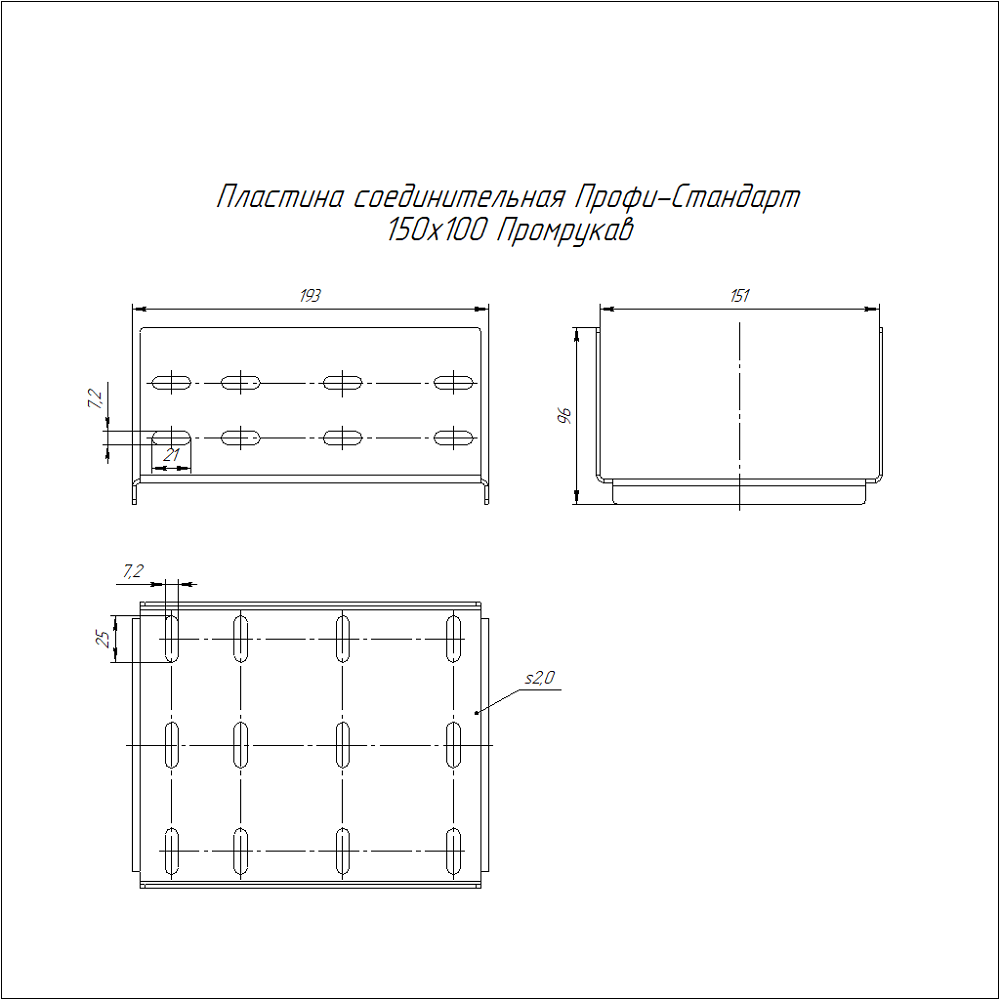 Пластина соединительная Профи-Стандарт INOX (AISI 304) 150х100 (2,0 мм) Промрукав