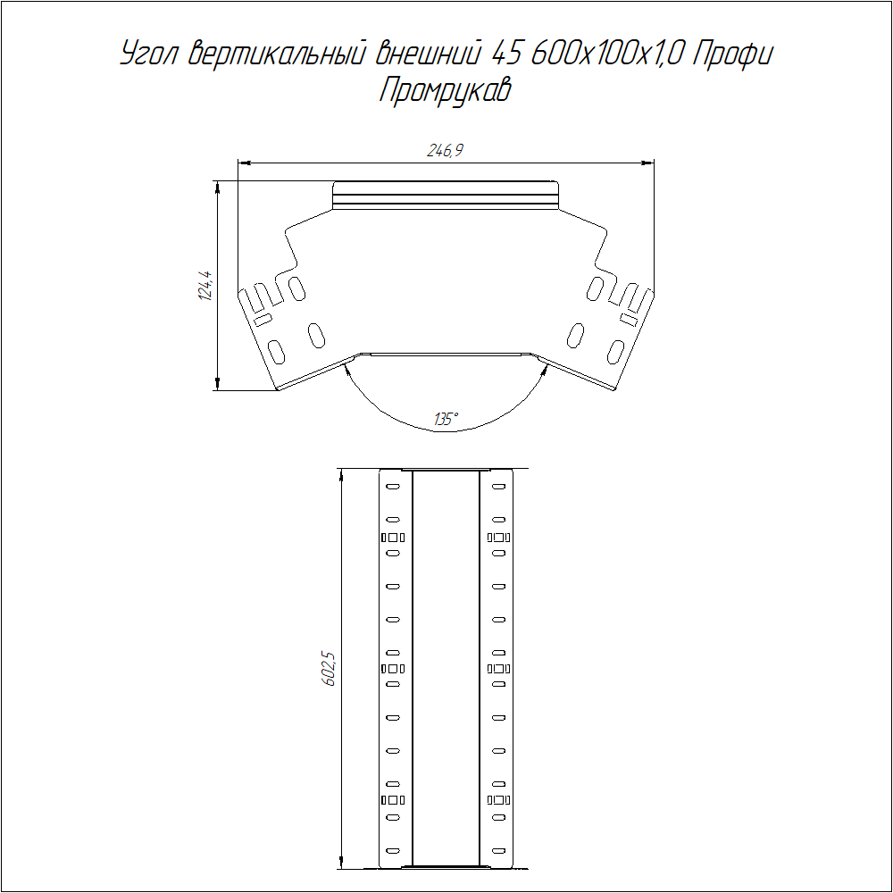 Угол вертикальный внешний 45 градусов Профи INOX (AISI 316) 600х100 (1,0 мм) Промрукав