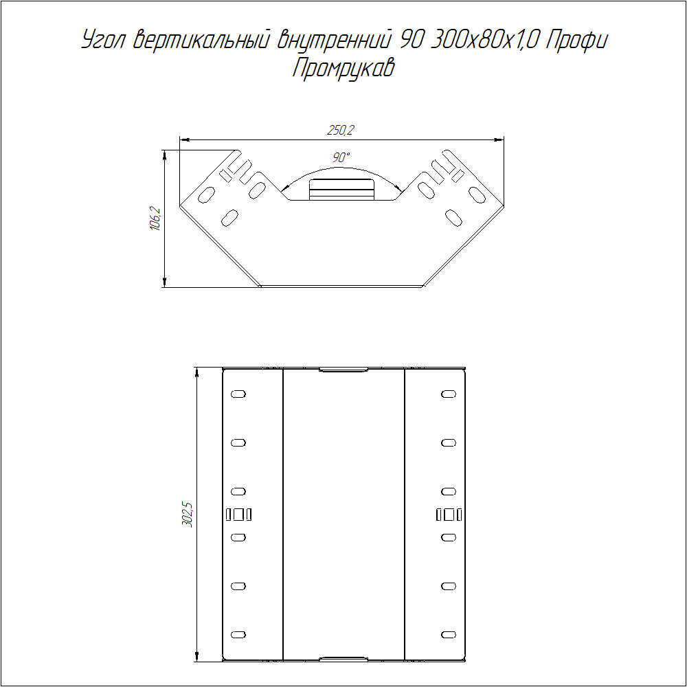 Угол вертикальный внутренний 90 градусов Профи INOX (AISI 304) 300х80 (1,0 мм) Промрукав
