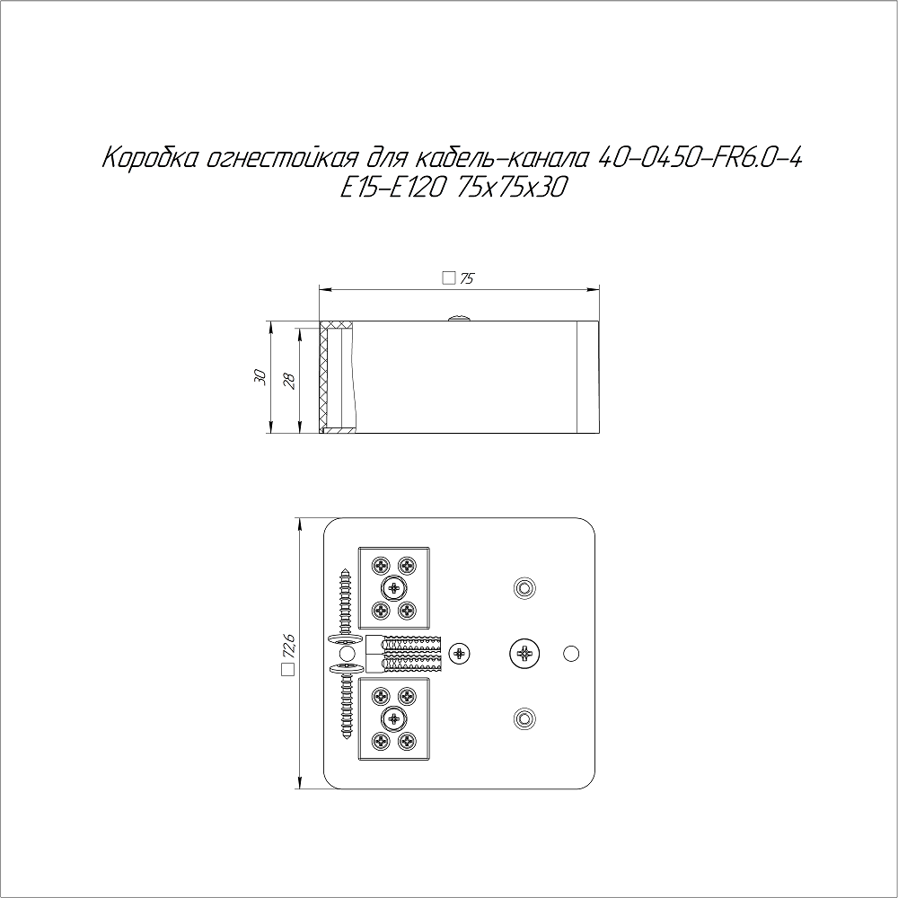 Коробка огнестойкая для кабель-канала 40-0450-FR6.0-4 Е15-Е120 RAL9003 75х75х30 (87 шт/кор) Промрукав