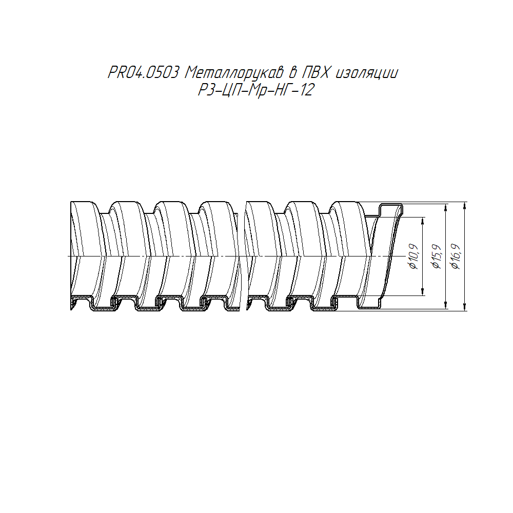 Металлорукав в ПВХ изоляции Р3-ЦП-Мр-НГ-12 с/з (100м/уп) Промрукав