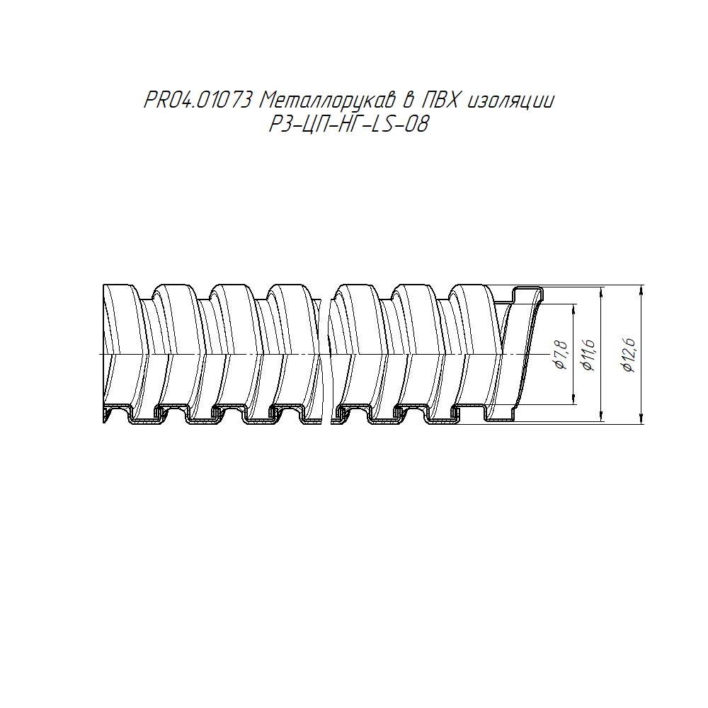 Металлорукав в ПВХ изоляции Р3-ЦП-НГ-LS-08 (100м/уп) Промрукав