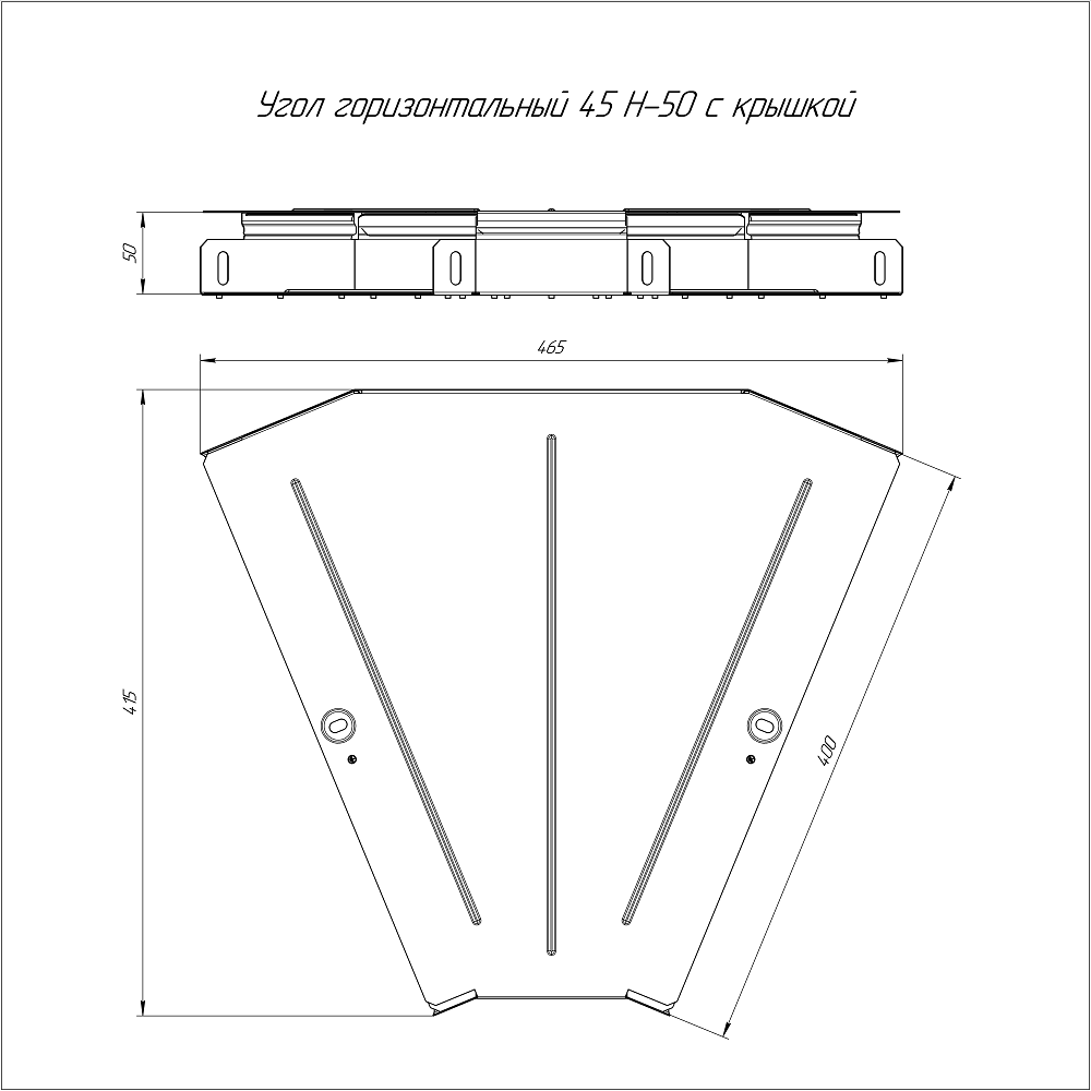 Угол горизонтальный 45 градусов Стандарт INOX (AISI 304) 400х50 (0,8 мм) Промрукав