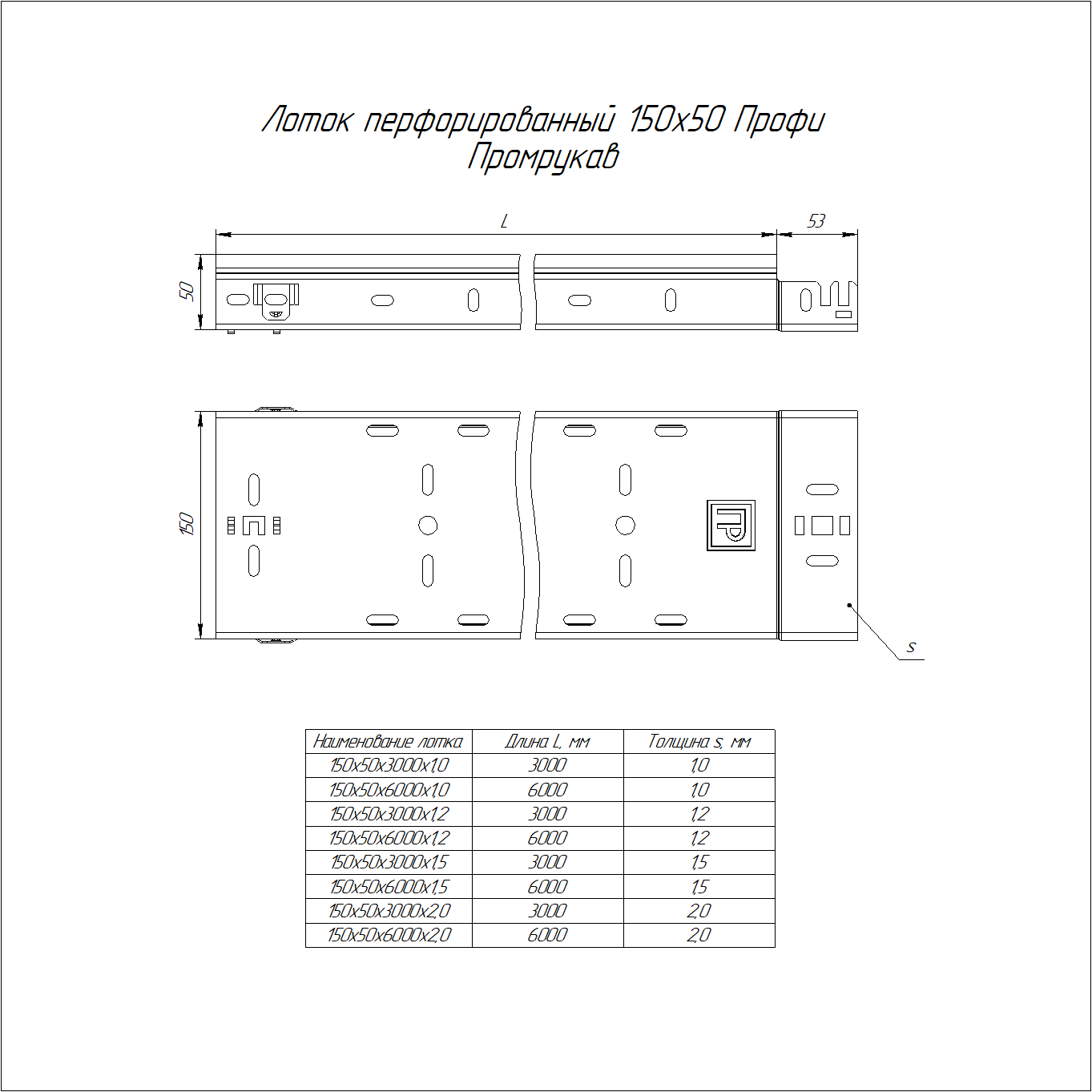 Лоток перфорированный Профи HDZ 150х50х3000 (2,0 мм) (6 м/уп) Промрукав