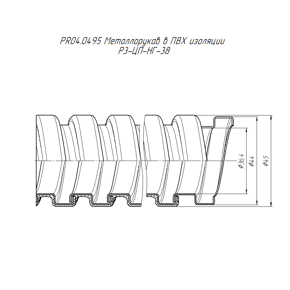 Металлорукав в ПВХ изоляции Р3-ЦП-НГ-38 с/з (25м/уп) Промрукав