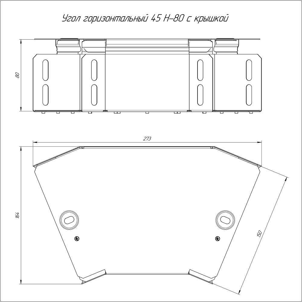 Угол горизонтальный 45 градусов Стандарт INOX (AISI 304) 150х80 (0,7 мм) Промрукав