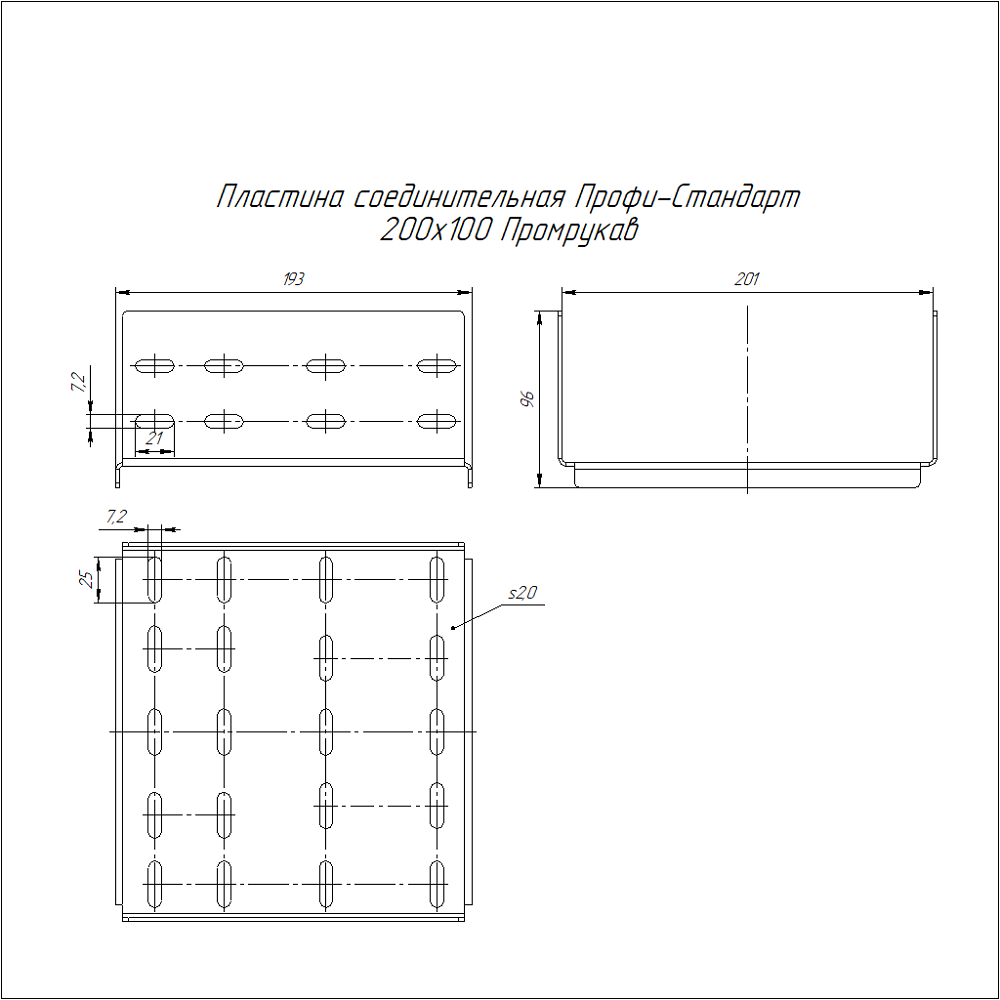 Пластина соединительная Профи-Стандарт INOX (AISI 304) 200х100 (2,0 мм) Промрукав