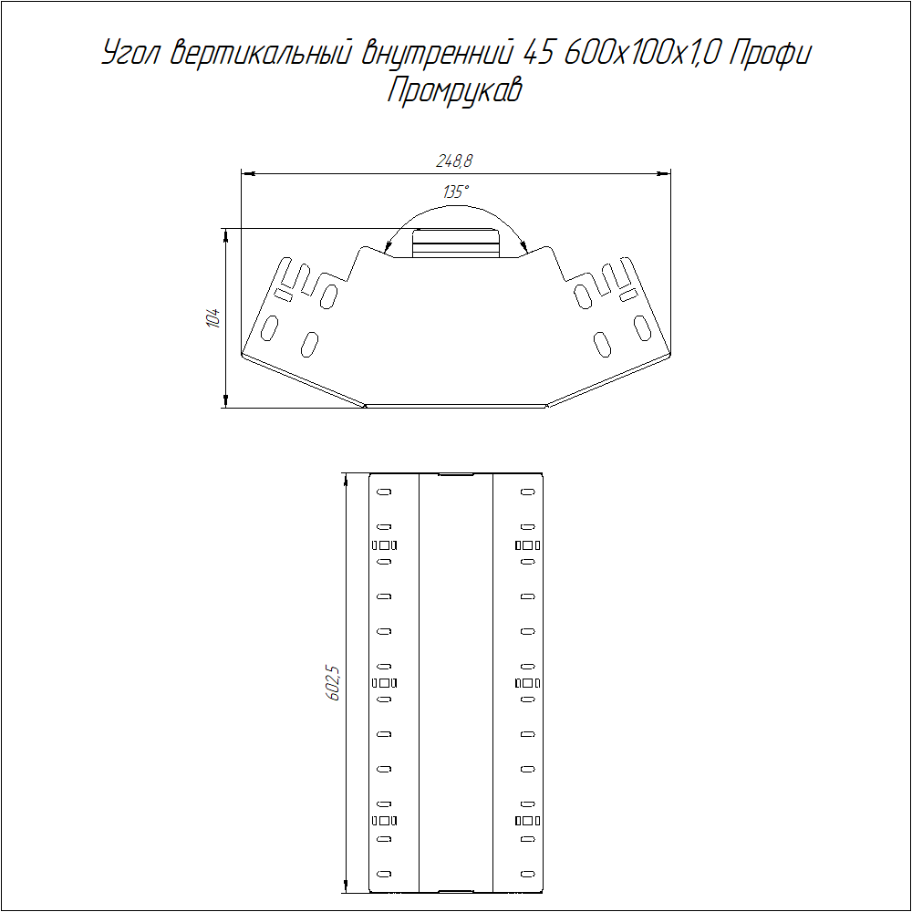 Угол вертикальный внутренний 45 градусов Профи INOX (AISI 316) 600х100 (1,0 мм) Промрукав