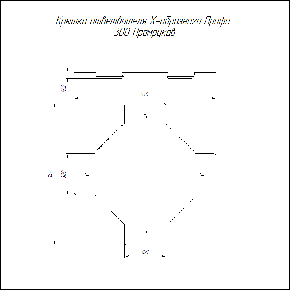 Крышка ответвителя Х-образного Профи INOX (AISI 316) 300 (1,0 мм) Промрукав