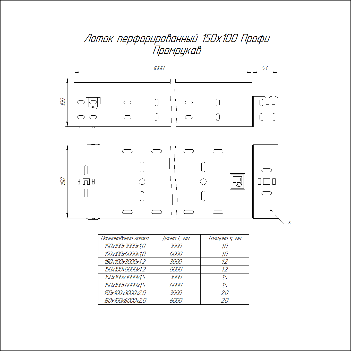 Лоток перфорированный Профи 150х100х6000 (2,0 мм) (12 м/уп) Промрукав