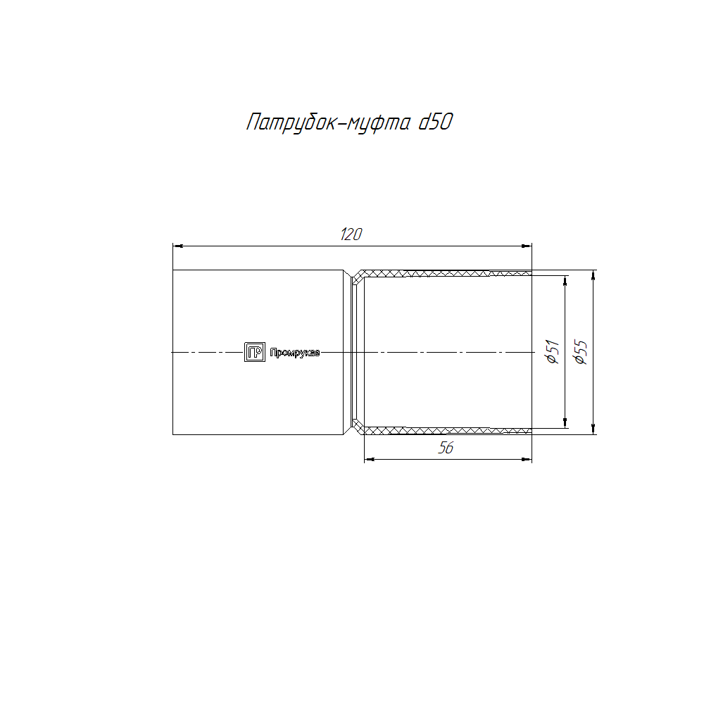 Патрубок-муфта d50 мм (1шт/100шт уп/кор) Промрукав