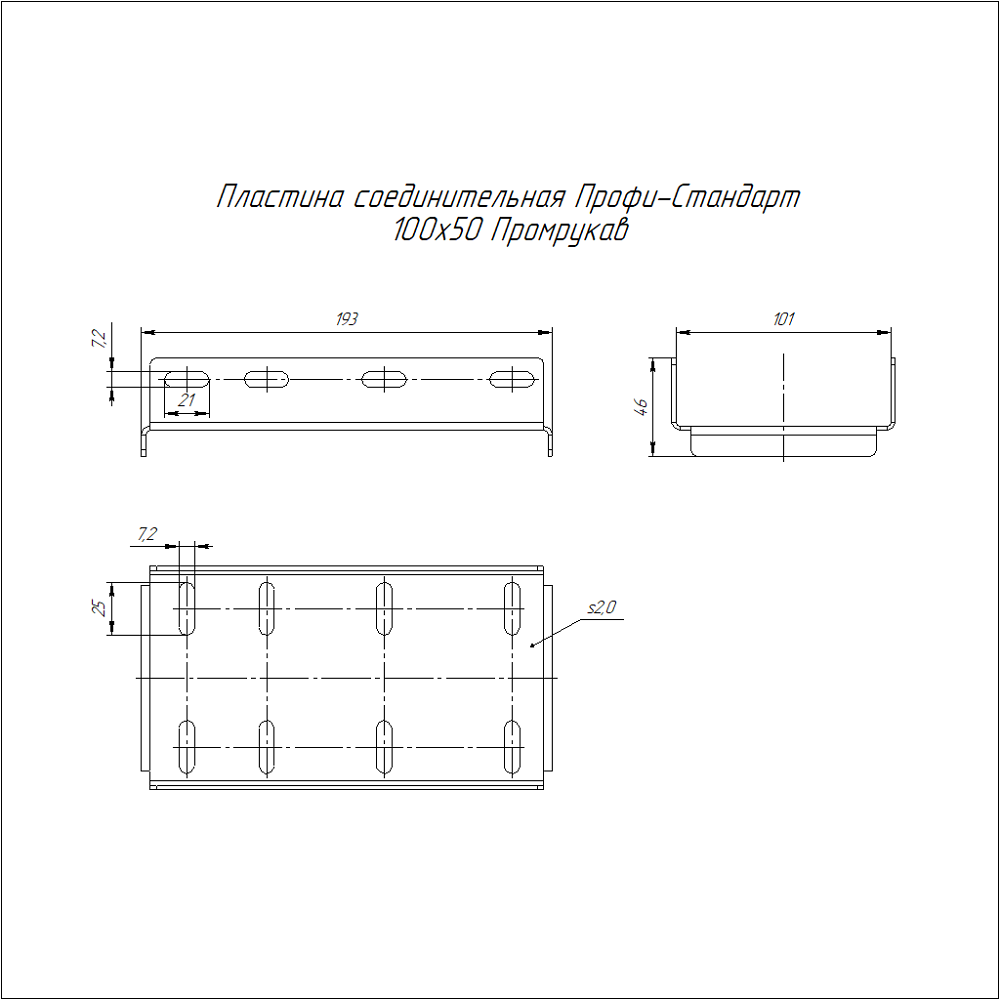 Пластина соединительная Профи-Стандарт INOX (AISI 304) 100х50 (2,0 мм) Промрукав