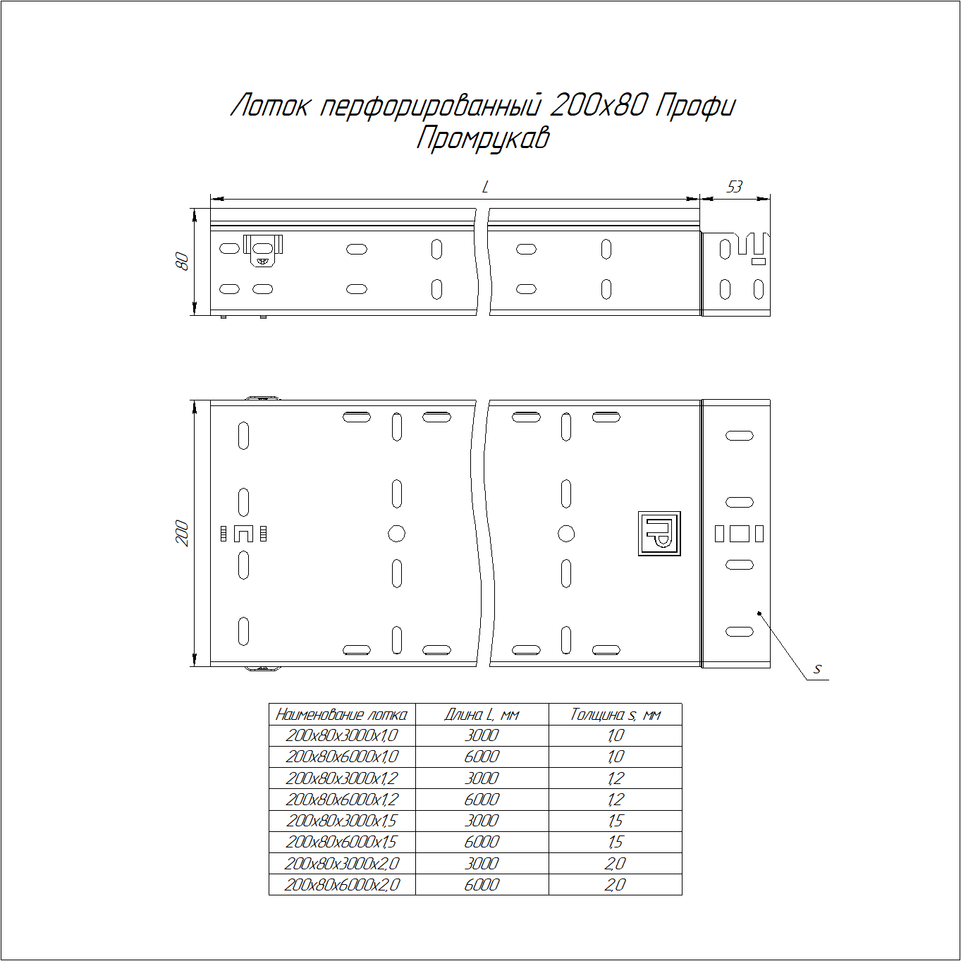 Лоток перфорированный Профи INOX (AISI 316) 200х80х3000 (1,5 мм) (6 м/уп) Промрукав