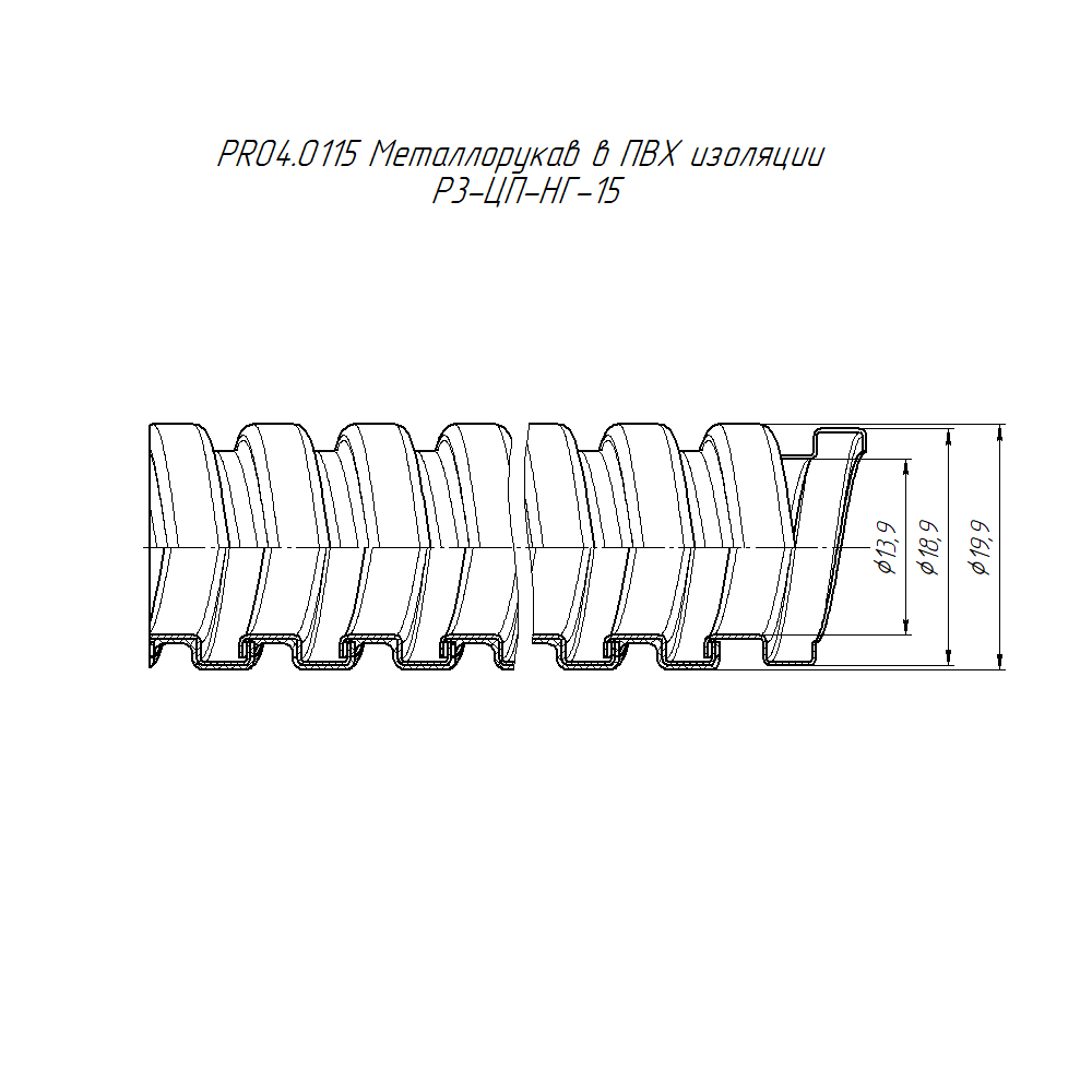 Металлорукав в ПВХ изоляции Р3-ЦП-НГ-15 с/з (100м/уп) Промрукав