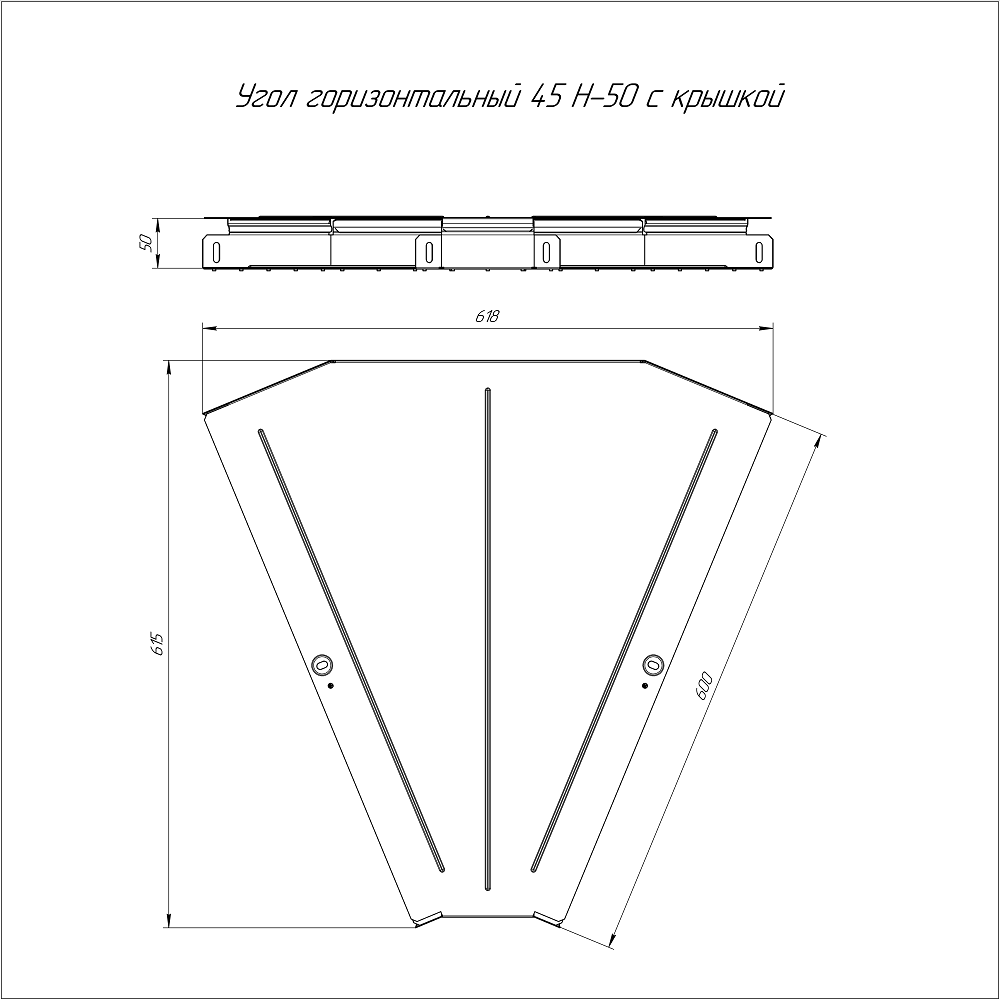 Угол горизонтальный 45 градусов Стандарт INOX (AISI 304) 600х50 (0,8 мм) Промрукав