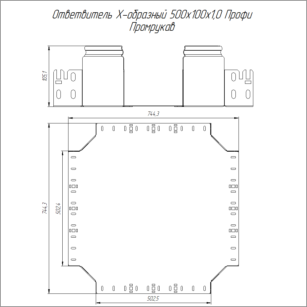 Ответвитель Х-образный Профи INOX (AISI 316) 500х100 (1,0 мм) Промрукав