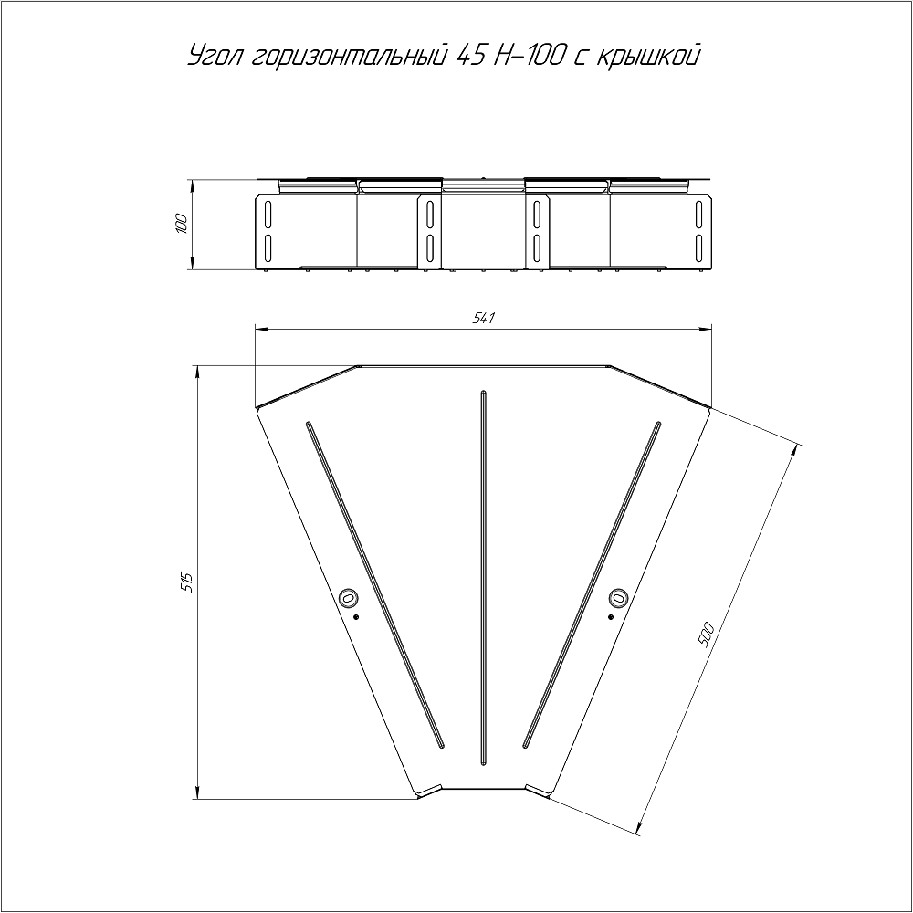Угол горизонтальный 45 градусов Стандарт INOX (AISI 304) 500х100 (0,8 мм) Промрукав