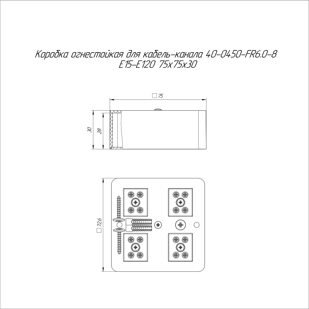 Коробка огнестойкая для кабель-канала 40-0450-FR6.0-8 Е15-Е120 RAL9005 75х75х30 (87 шт/кор) Промрукав
