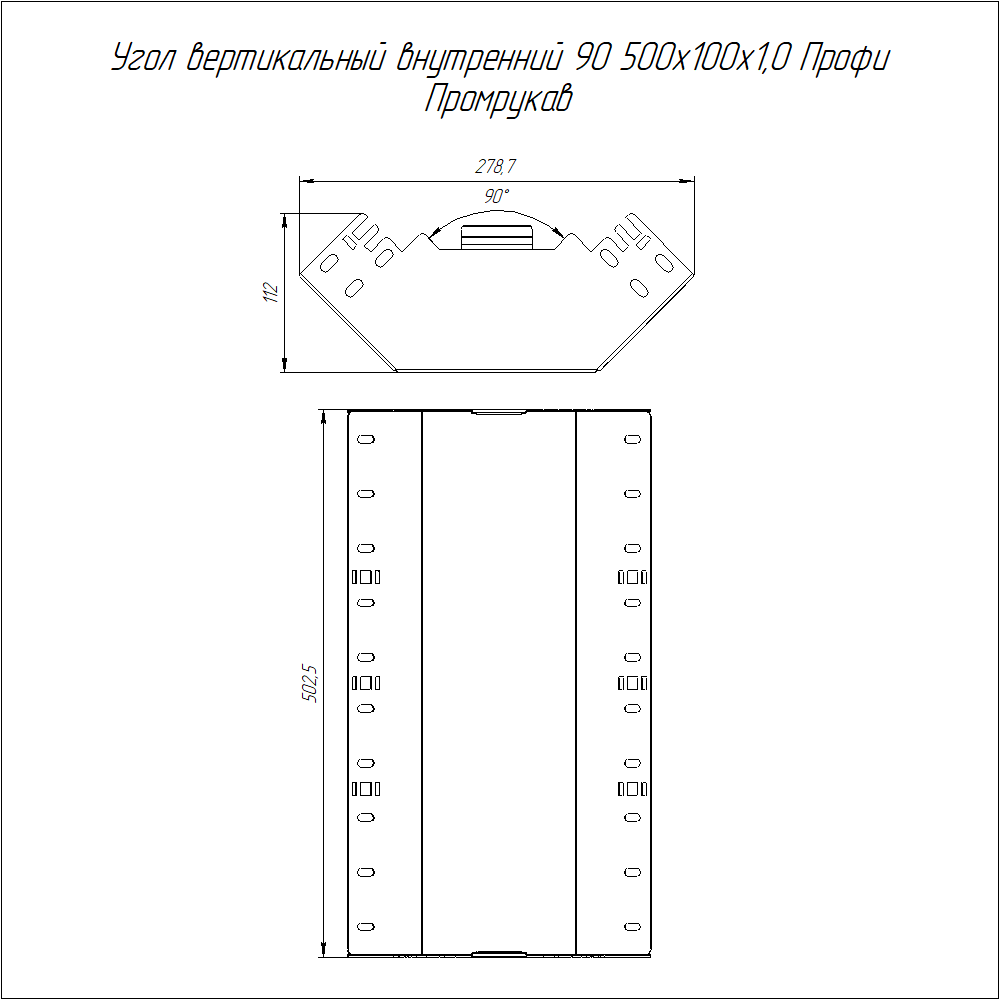 Угол вертикальный внутренний 90 градусов Профи INOX (AISI 304) 500х100 (1,0 мм) Промрукав