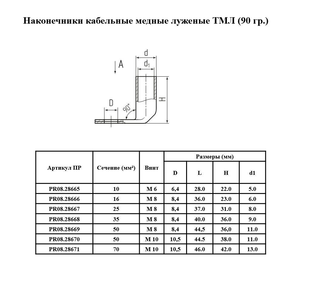 Наконечник медный луженый 90 градусов (ТМЛ) 35-8-9 (50 шт/уп) Промрукав