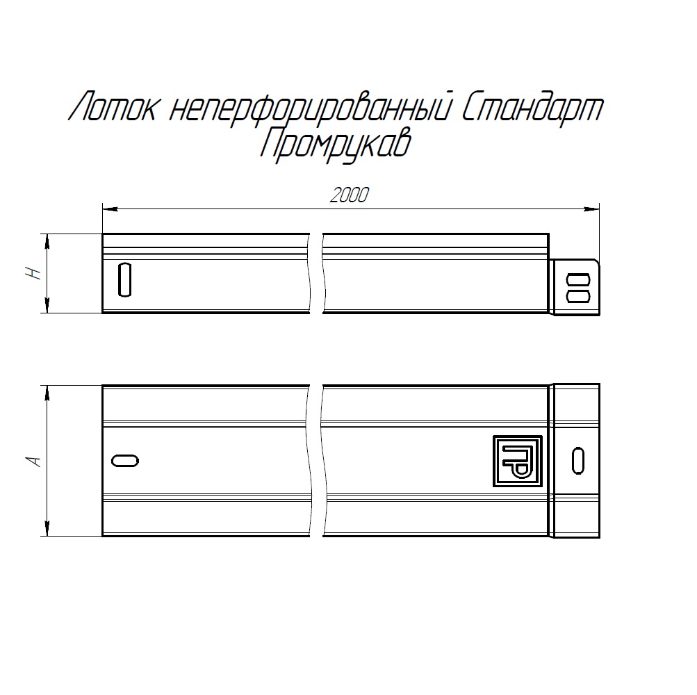 Лоток неперфорированный Стандарт 150х80х2000 (1,0 мм) (4 м/уп) Промрукав