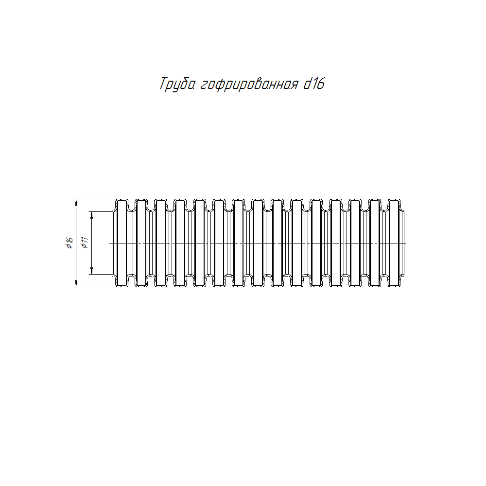 Труба гофрированная ПНД лёгкая 350 Н безгалогенная (HF) стойкая к ультрафиолету серая с/з d16 мм (10м) Промрукав