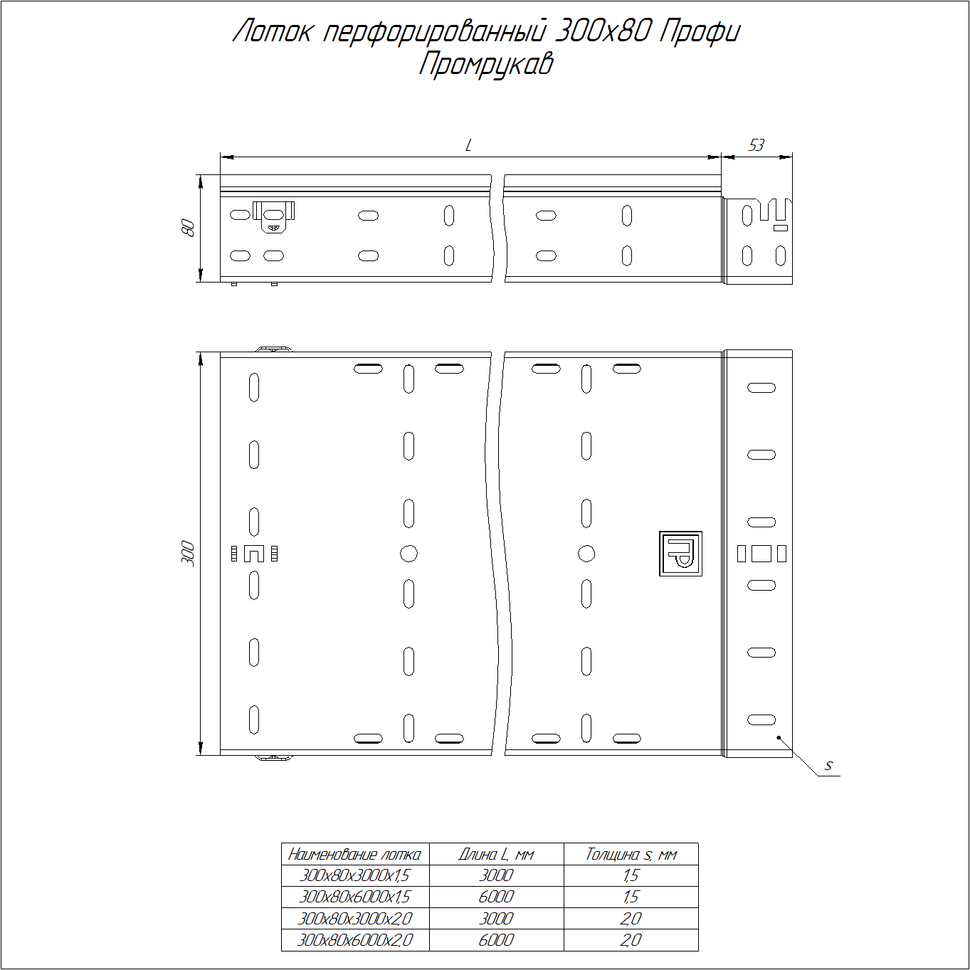 Лоток перфорированный Профи 300х80х6000 (2,0 мм) (12 м/уп) Промрукав