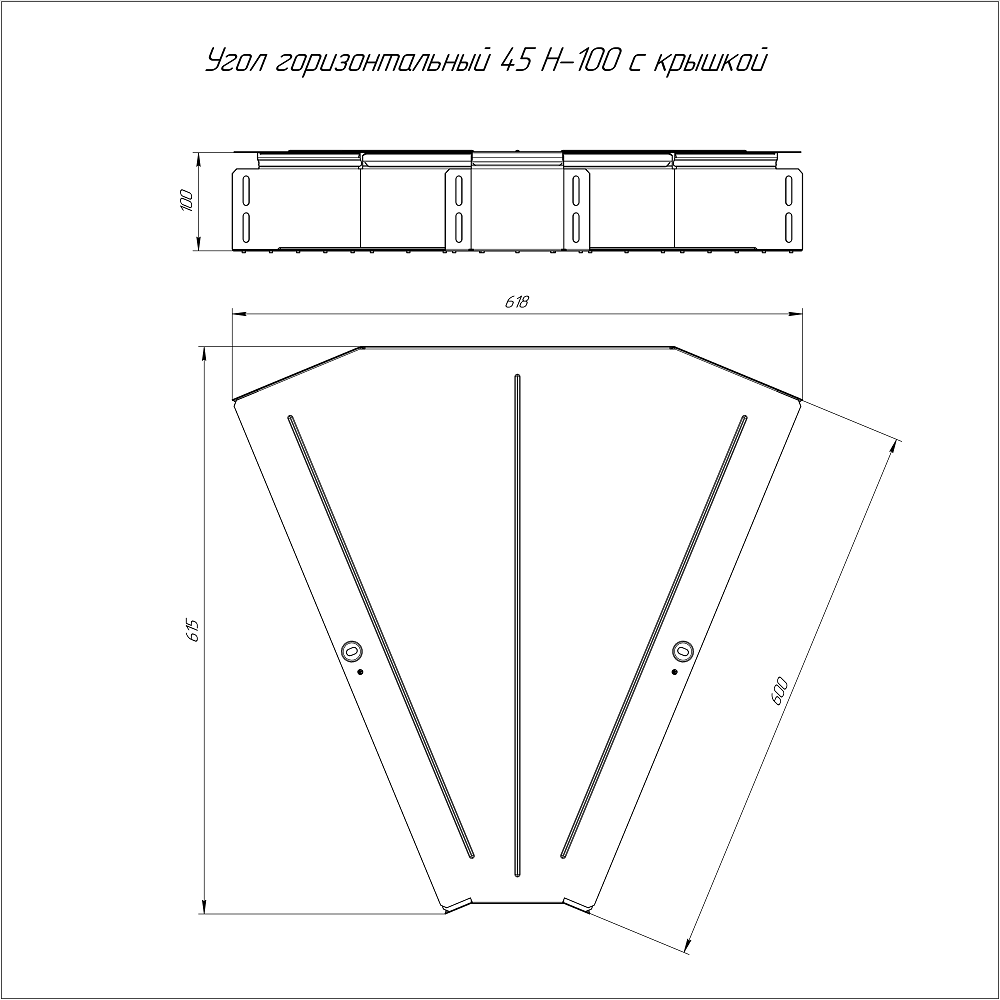 Угол горизонтальный 45 градусов Стандарт INOX (AISI 304) 600х100 (0,8 мм) Промрукав