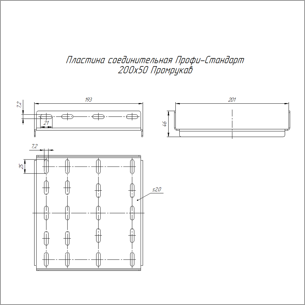 Пластина соединительная Профи-Стандарт INOX (AISI 304) 200х50 (2,0 мм) Промрукав