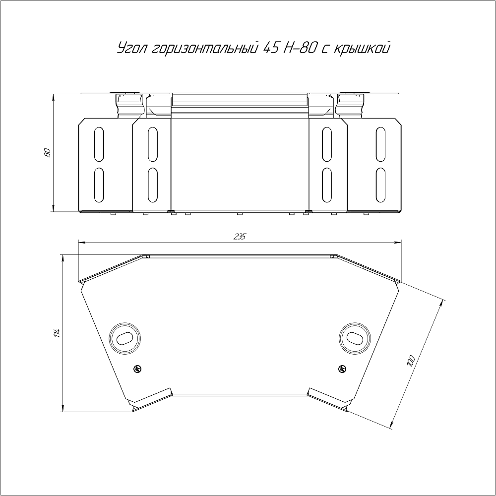 Угол горизонтальный 45 градусов Стандарт INOX (AISI 304) 100х80 (0,7 мм) Промрукав