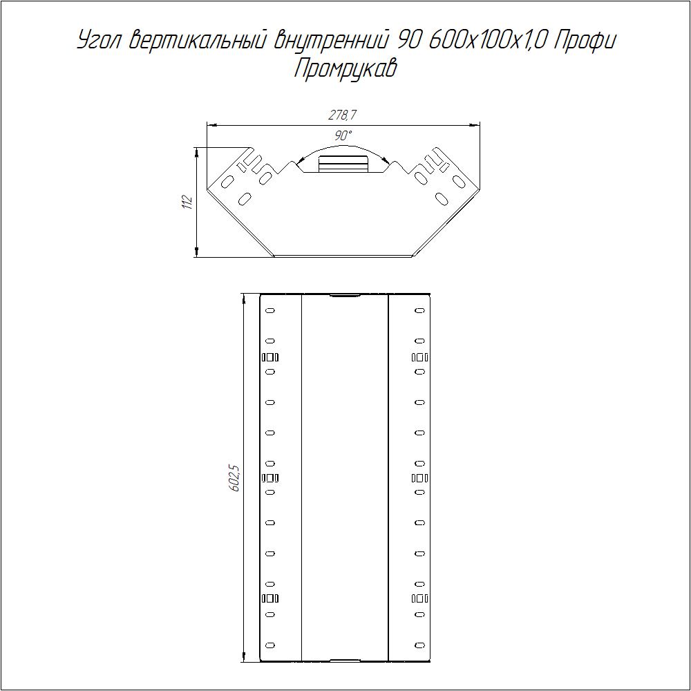 Угол вертикальный внутренний 90 градусов Профи INOX (AISI 304) 600х100 (1,0 мм) Промрукав