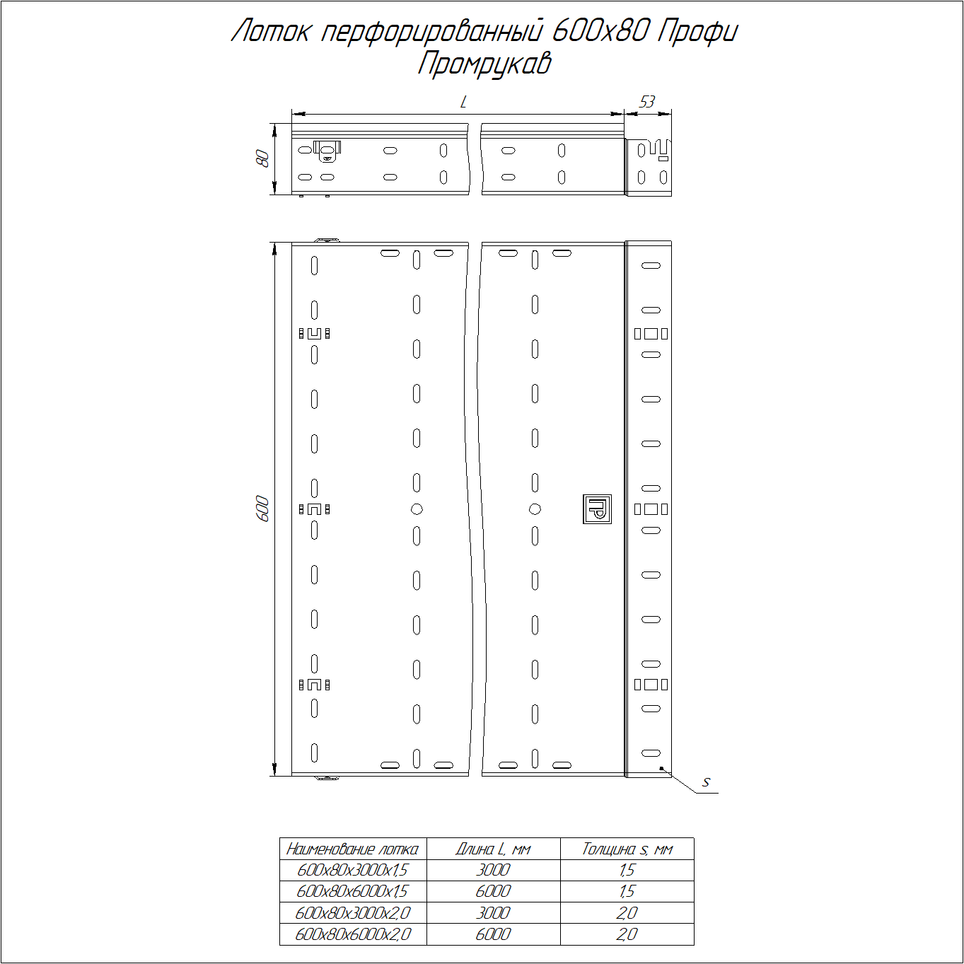Лоток перфорированный Профи 600х80х6000 (2,0 мм) (12 м/уп) Промрукав