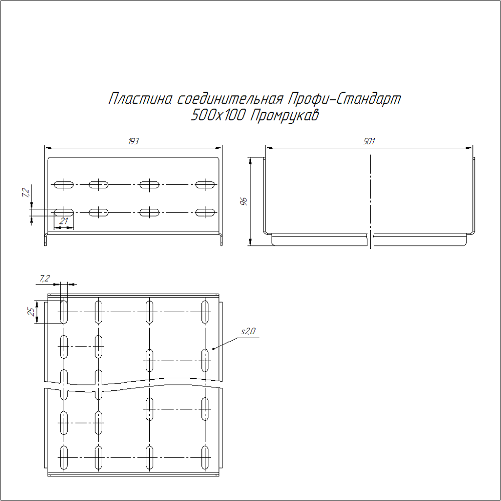 Пластина соединительная Профи-Стандарт INOX (AISI 304) 500х100 (2,0 мм) Промрукав