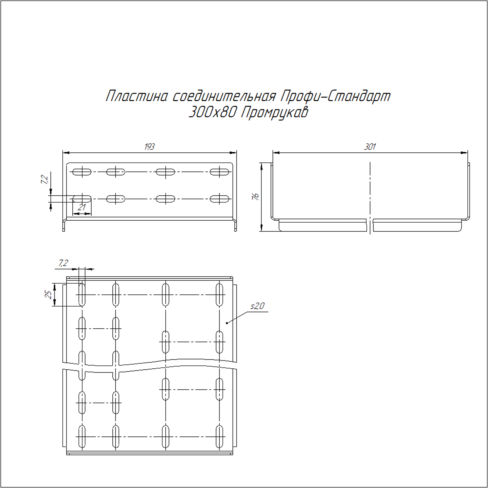 Пластина соединительная Профи-Стандарт INOX (AISI 304) 300х80 (2,0 мм) Промрукав