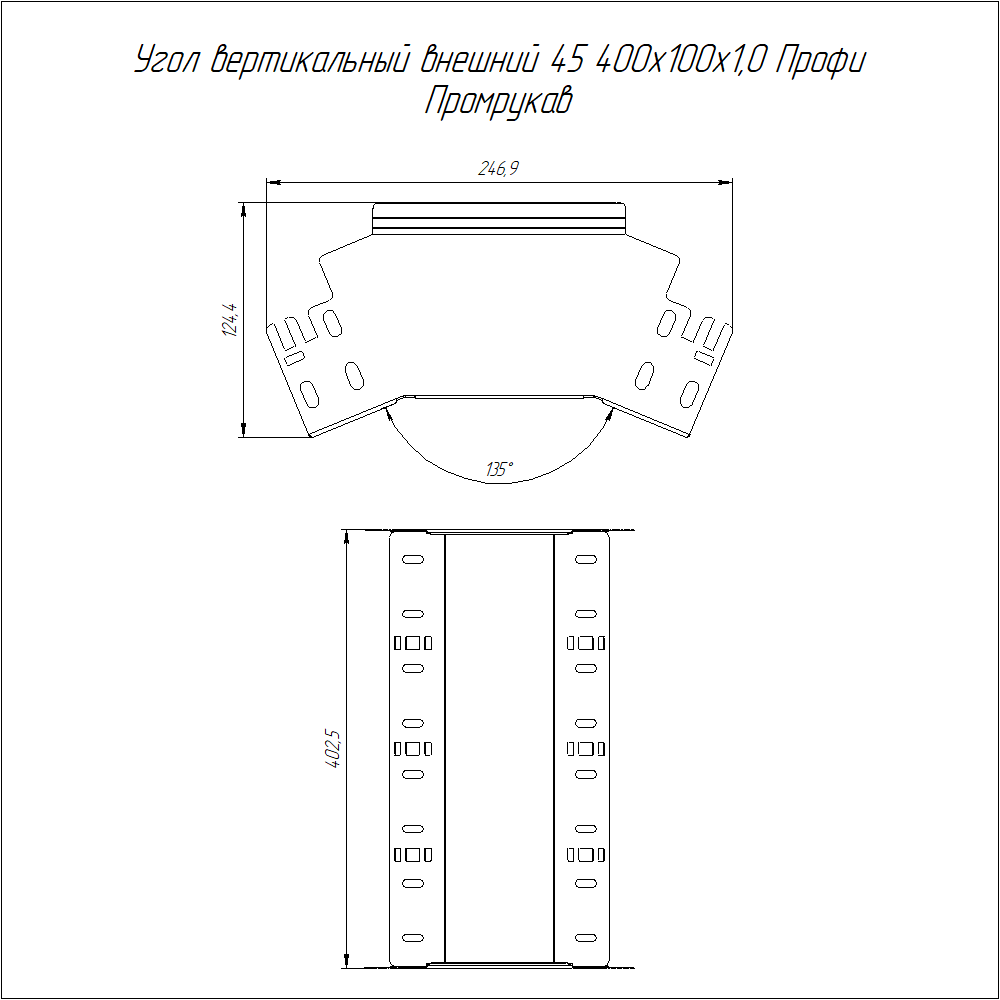 Угол вертикальный внешний 45 градусов Профи INOX (AISI 304) 400х100 (1,0 мм) Промрукав