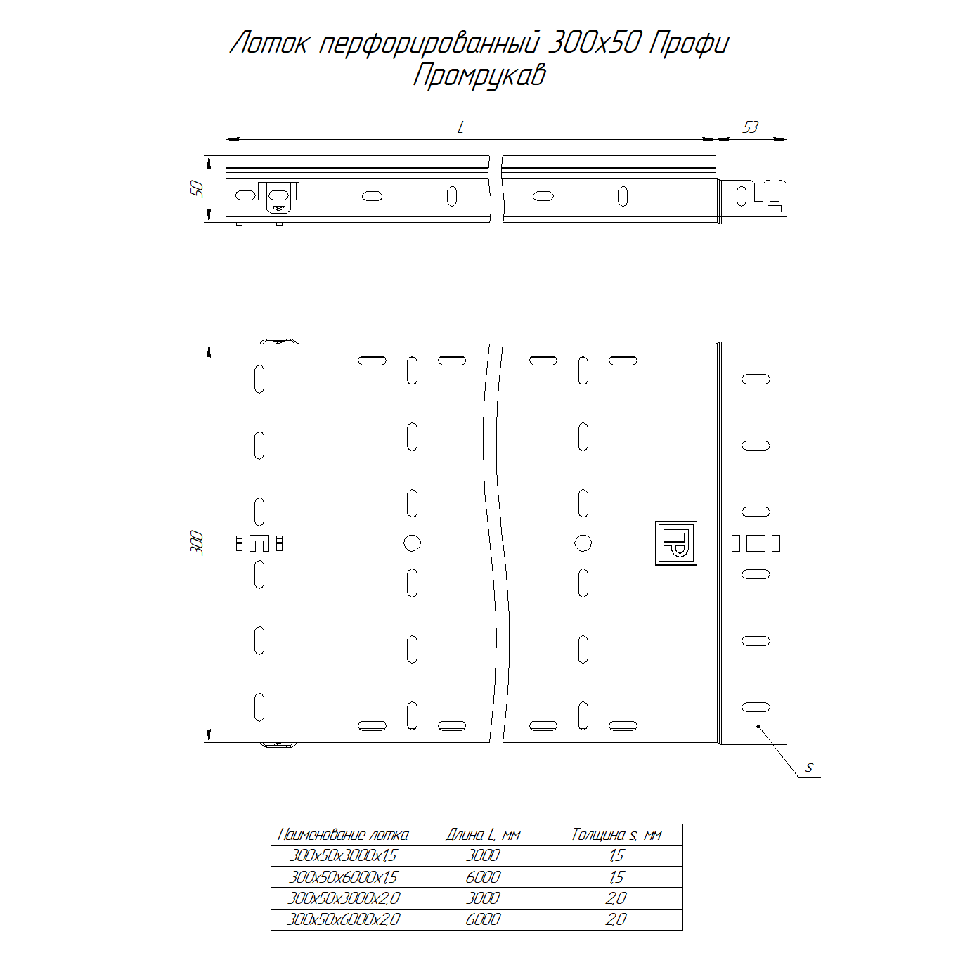 Лоток перфорированный Профи INOX (AISI 304) 300х50х3000 (2,0 мм) (6 м/уп) Промрукав
