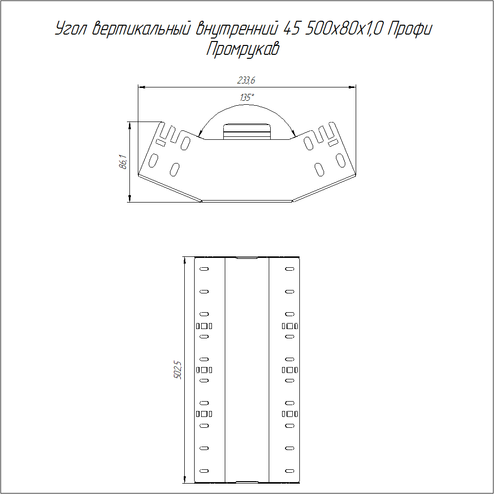 Угол вертикальный внутренний 45 градусов Профи INOX (AISI 304) 500х80 (1,0 мм) Промрукав