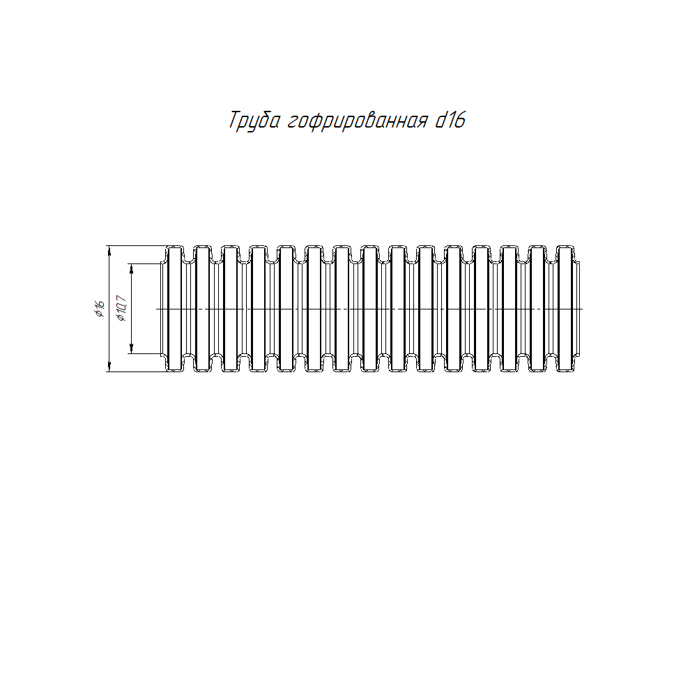 Труба гофрированная ПНД легкая 350 Н безгалогенная (HF) стойкая к ультрафиолету черная с/з d16 мм (50м/уп) Промрукав