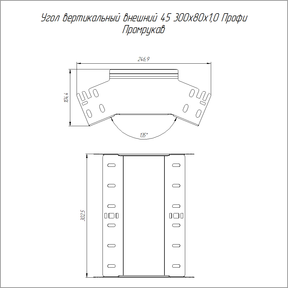 Угол вертикальный внешний 45 градусов Профи INOX (AISI 316) 300х80 (1,0 мм) Промрукав