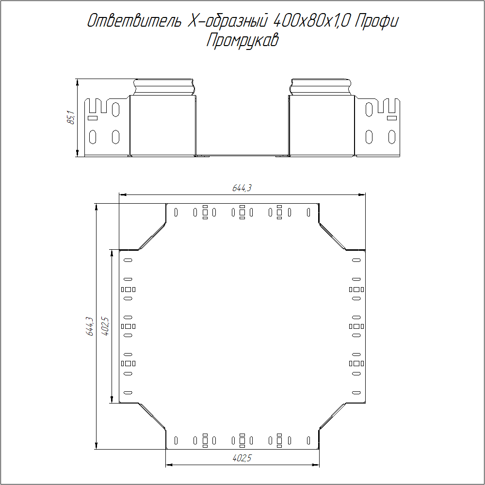 Ответвитель Х-образный Профи INOX (AISI 304) 400х80 (1,0 мм) Промрукав