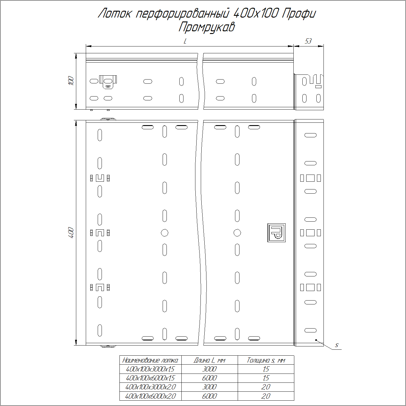 Лоток перфорированный Профи 400х100х6000 (1,5 мм) (12 м/уп) Промрукав